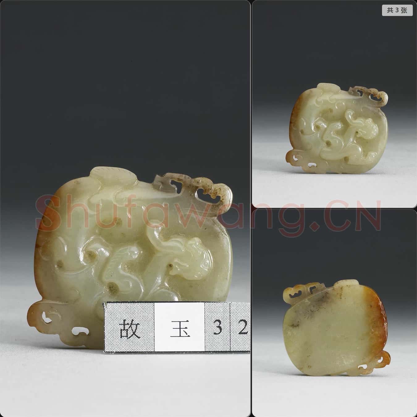 明晚期至清早期 玉獸紋飾