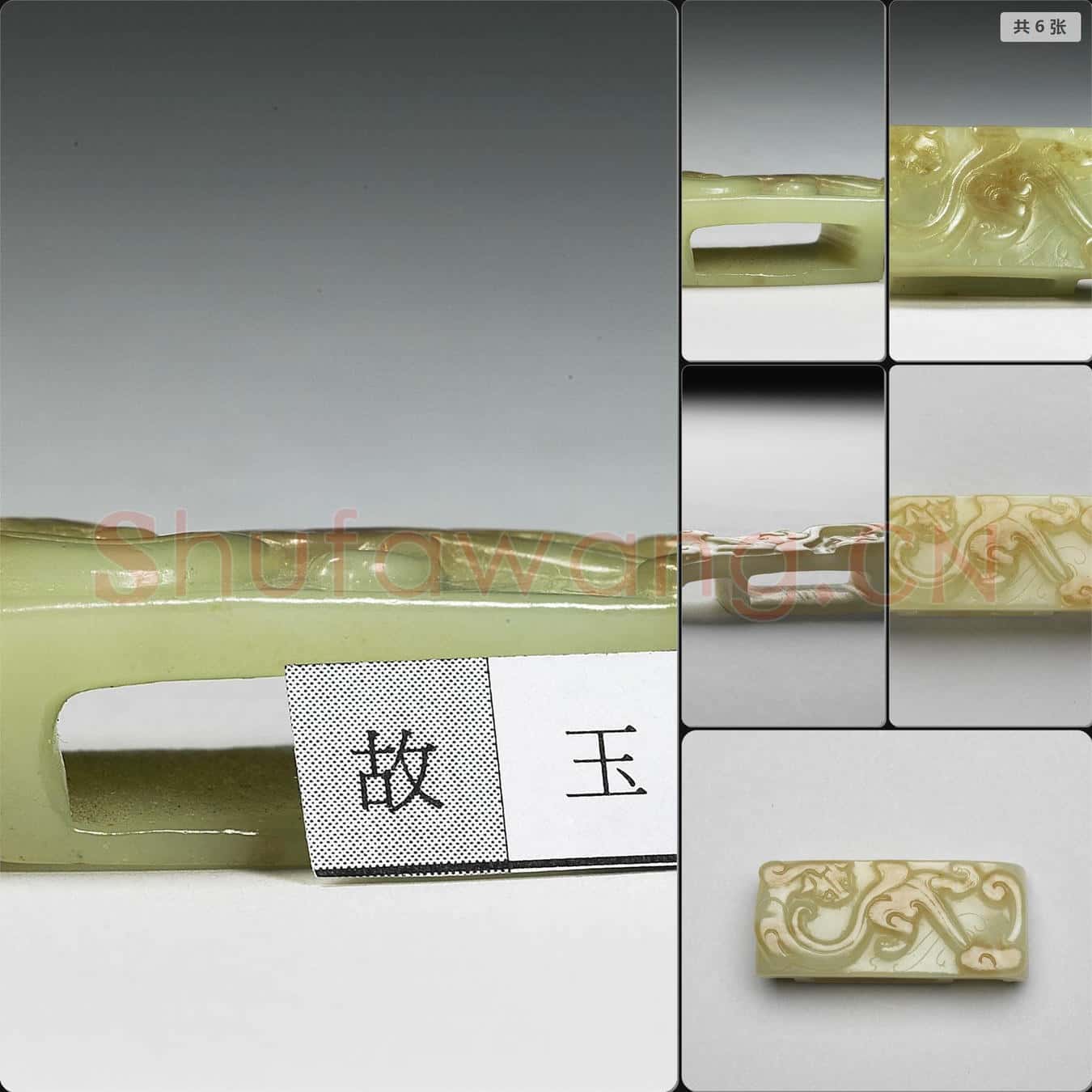 東漢 獸紋玉劍璏