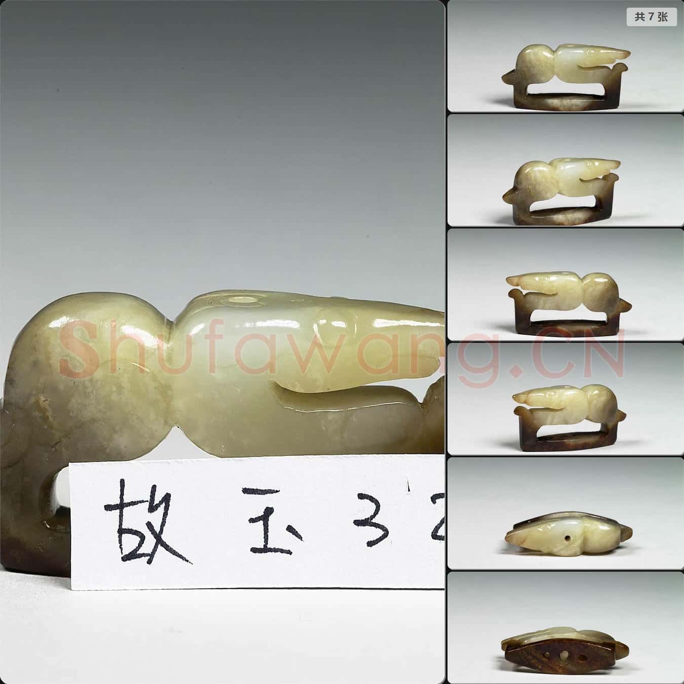 西漢 玉獸