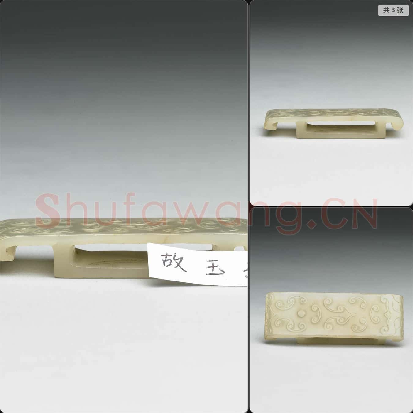 南宋至明 玉劍璏