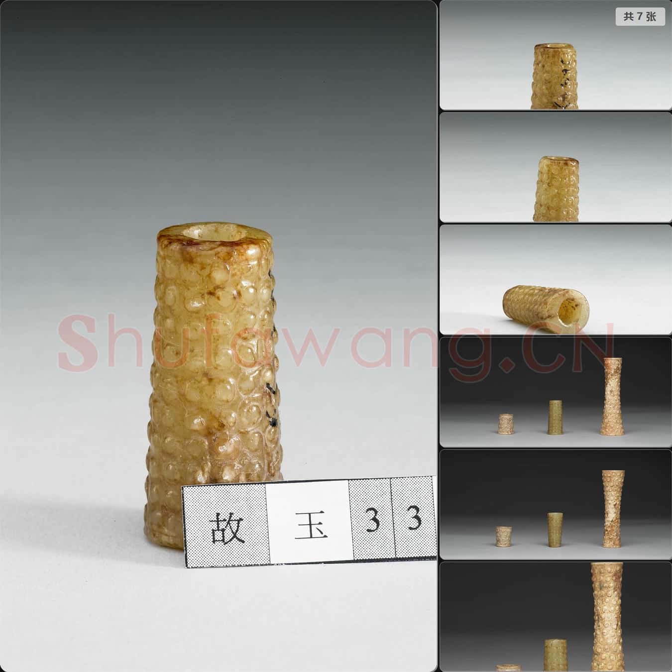 戰國中晚期 玉管