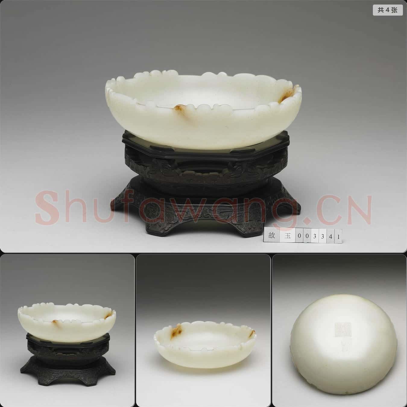 明晚期至清早期 玉水盛