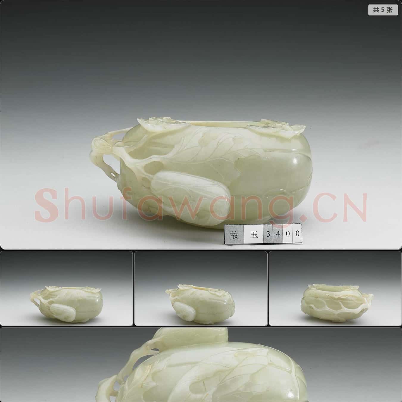 清 玉瓜式洗