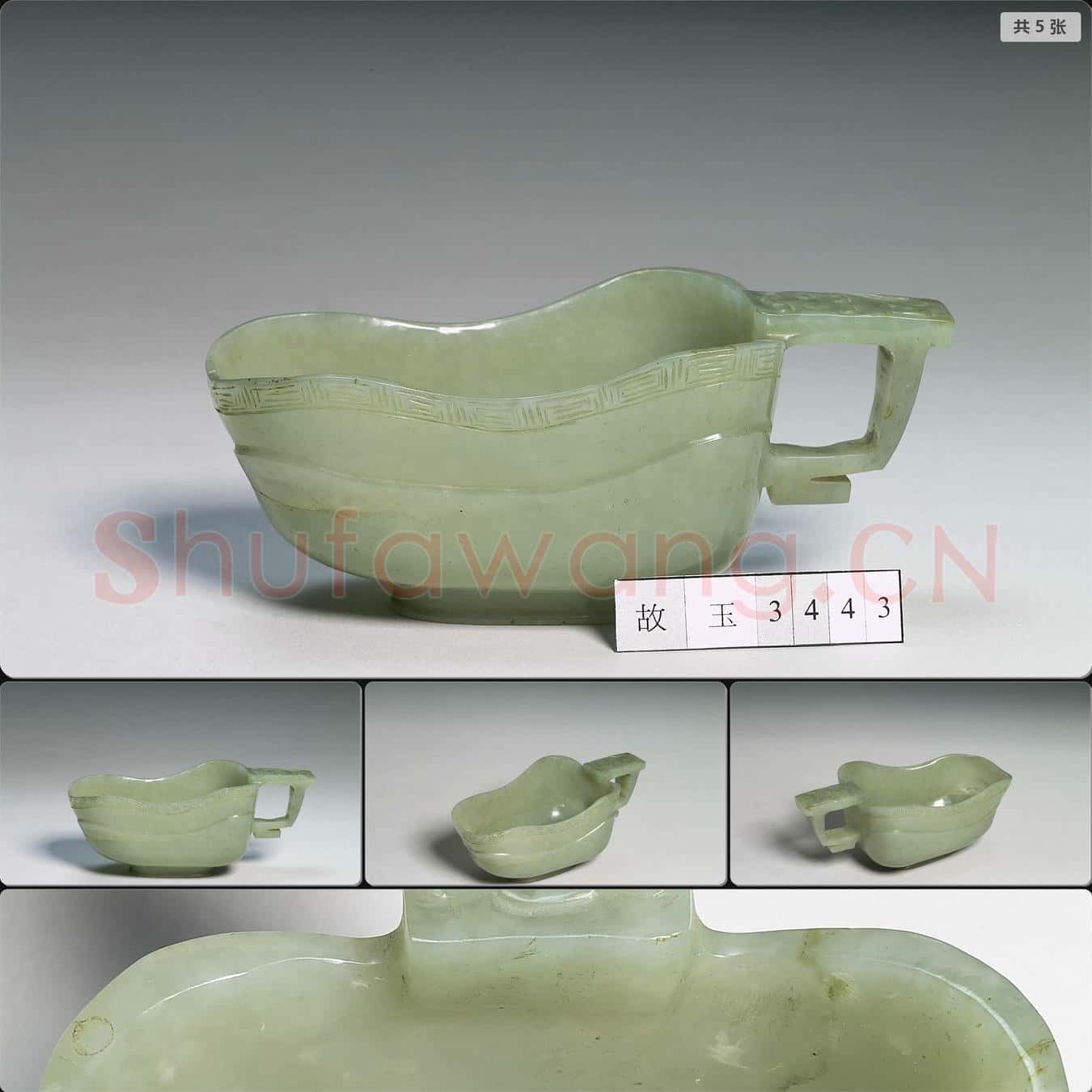 明 玉匜