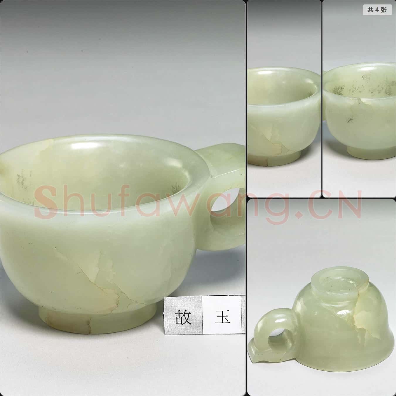 明晚期至清 玉單耳杯