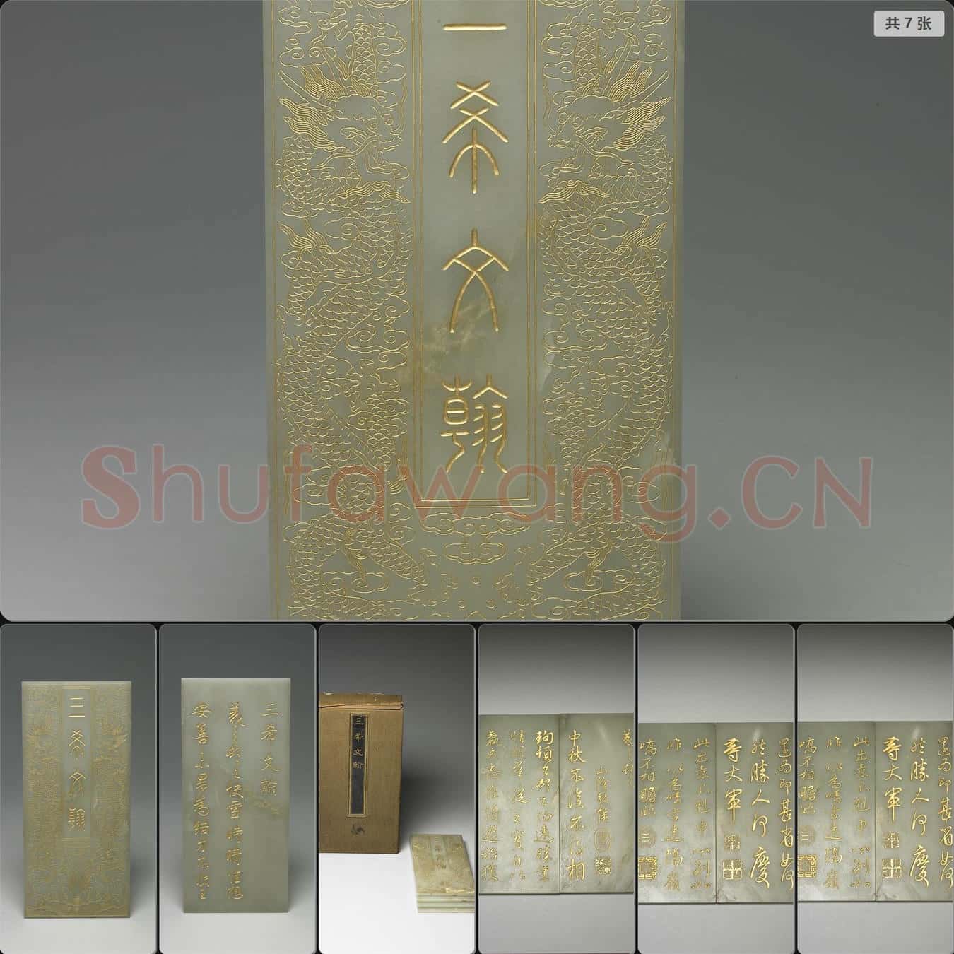 清乾隆 玉(三希文翰)臨本
