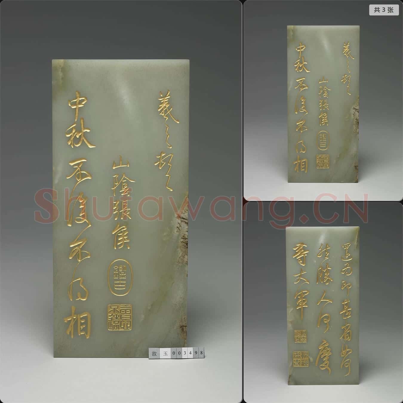 清乾隆 玉(三希文翰)臨本