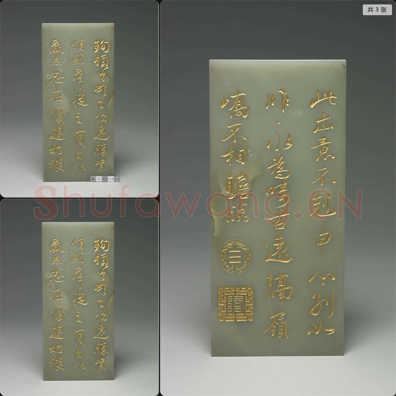 清乾隆 玉(三希文翰)臨本