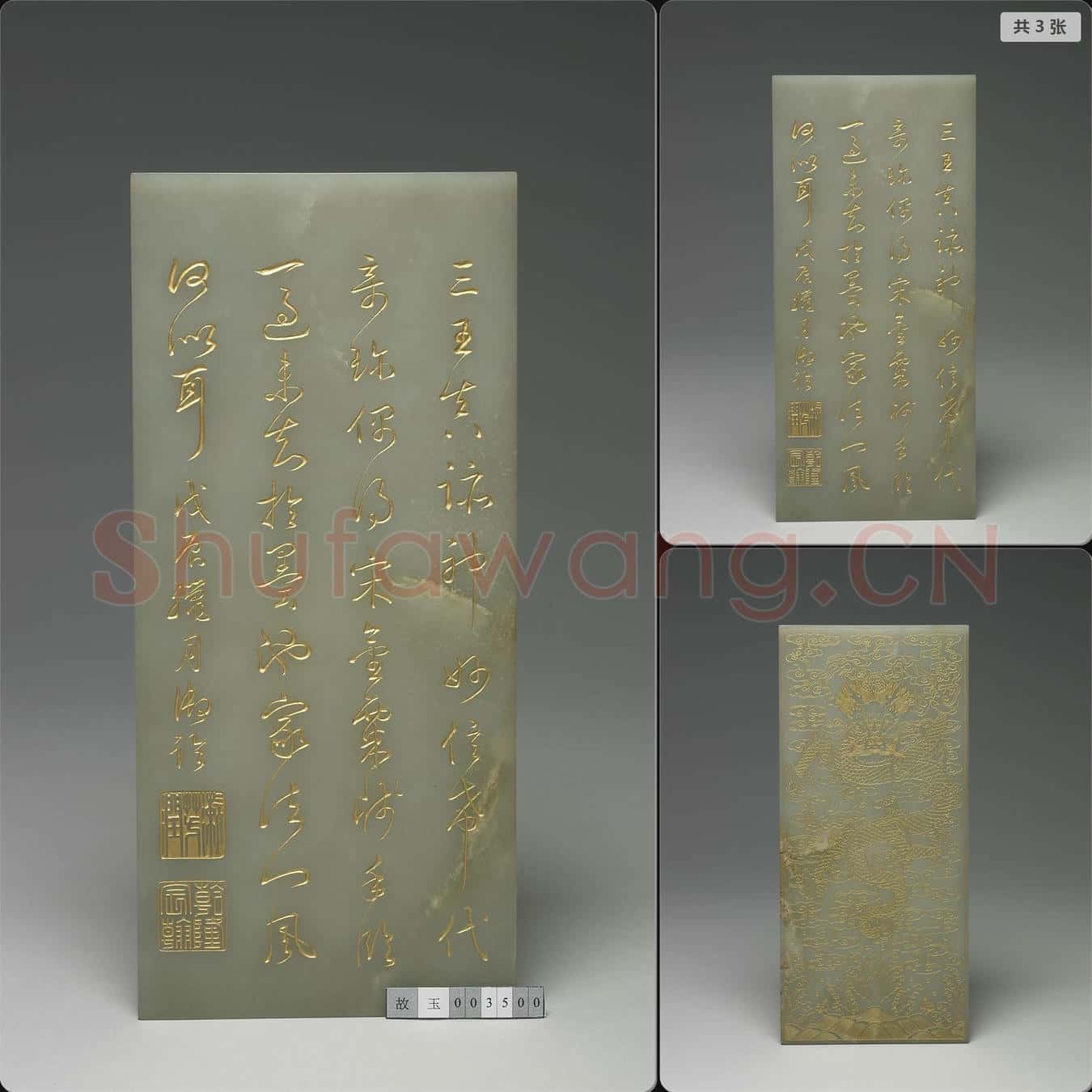 清乾隆 玉(三希文翰)臨本