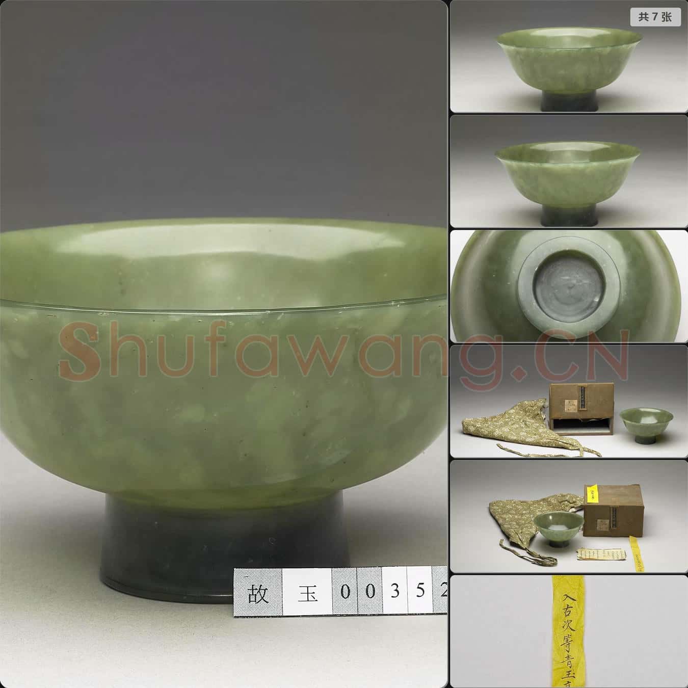 西元15-18世紀 玉厚足碗