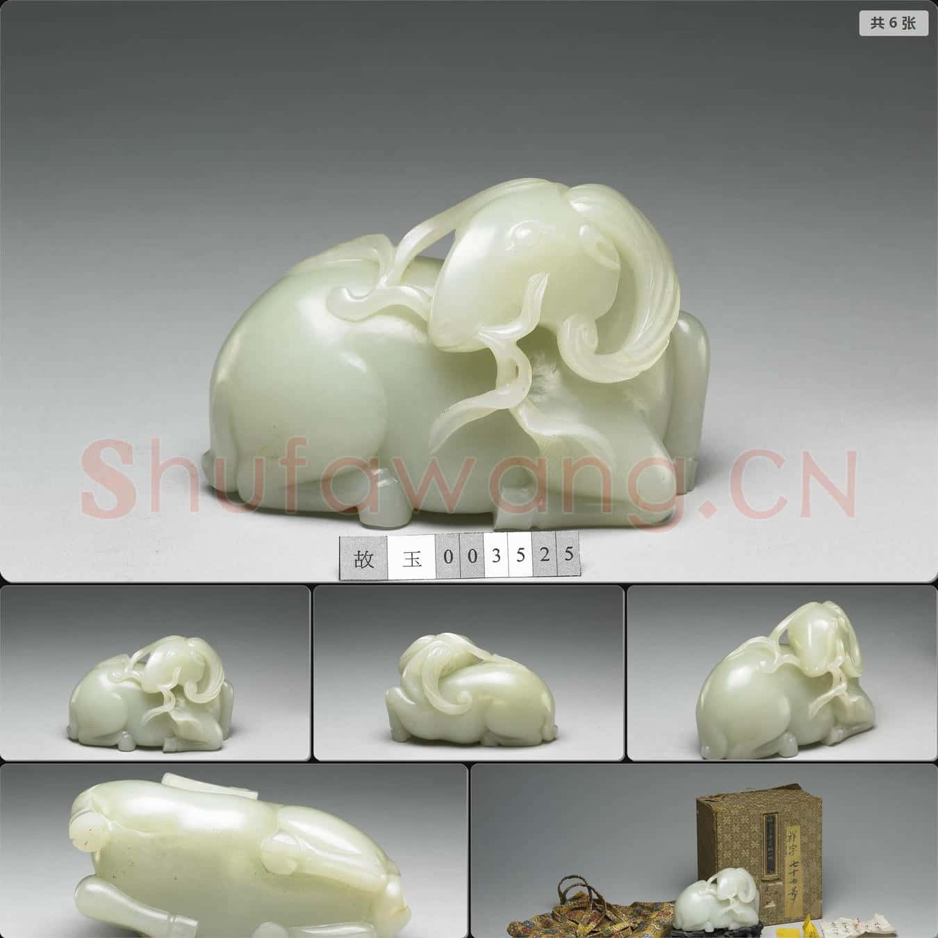清 玉羊