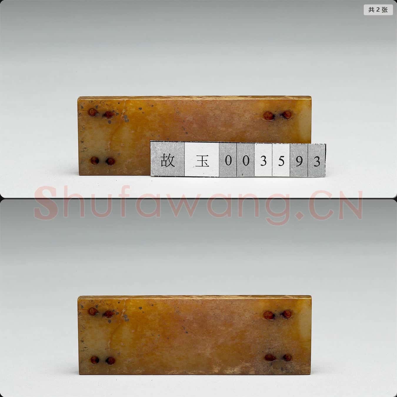 宋至明 長方形玉片