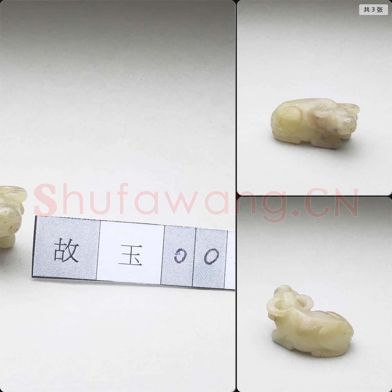 清 玉牛(十二生肖)