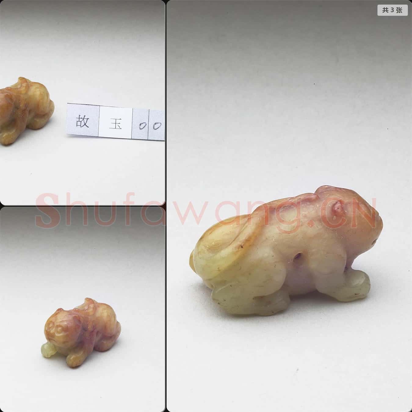 宋至明 玉虎(十二生肖)