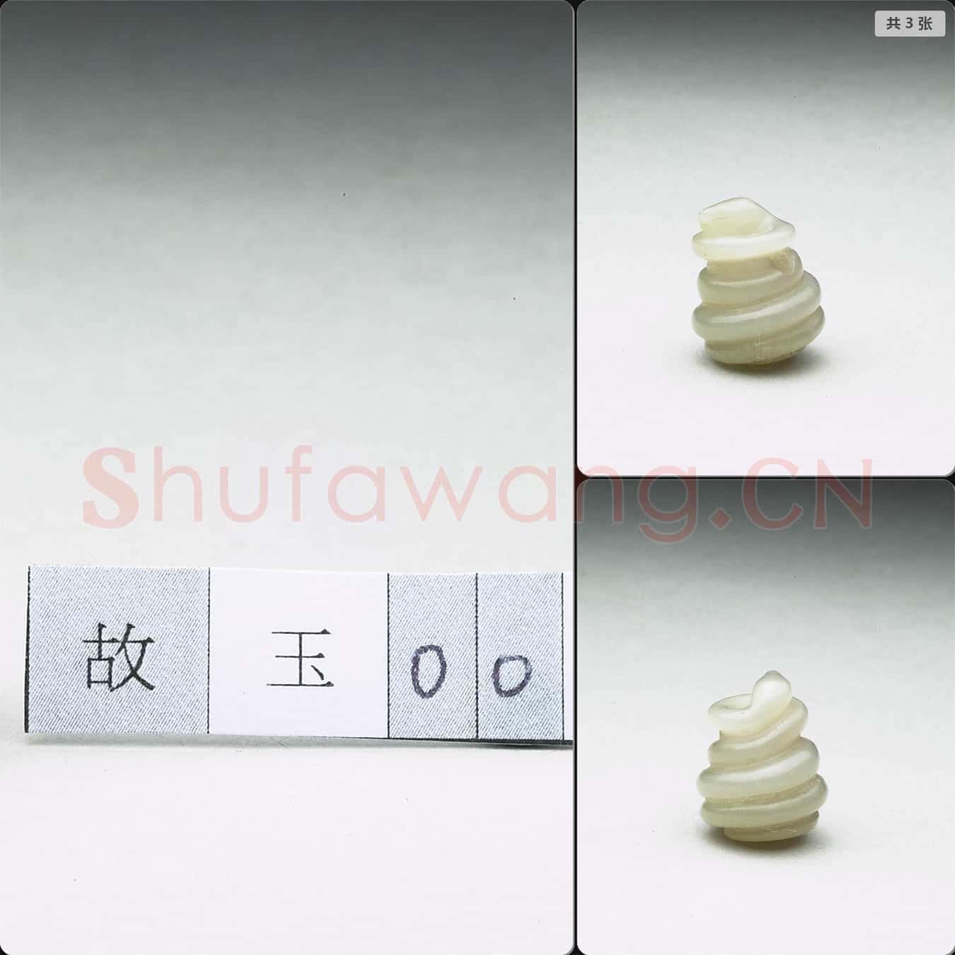 清 玉蛇(十二生肖)