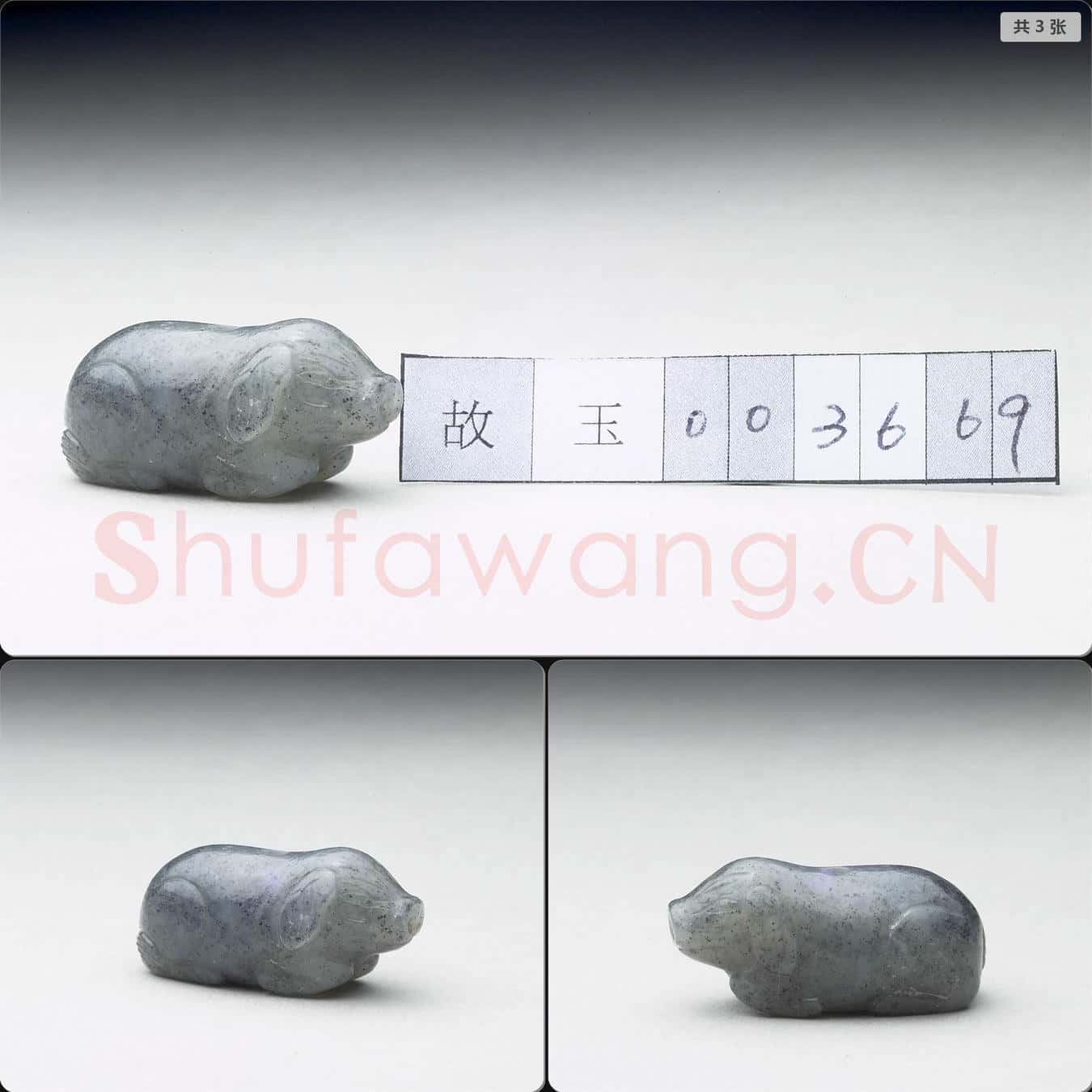 清 玉豬(十二生肖)