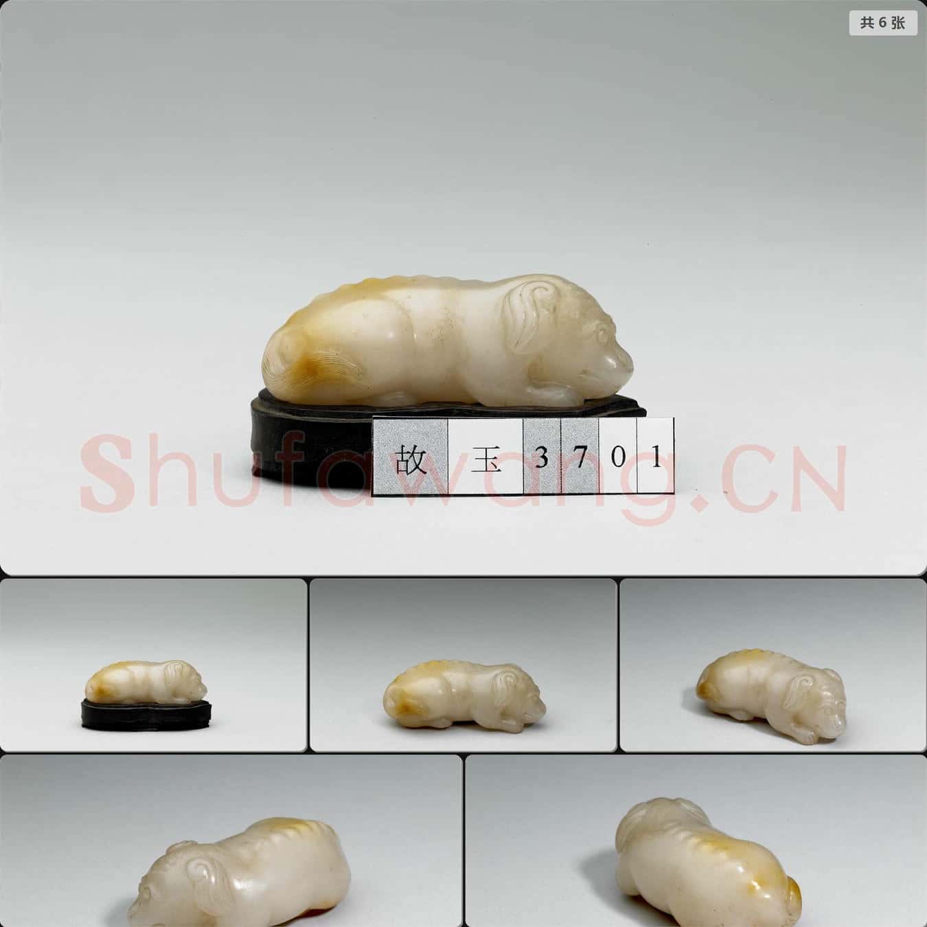 明至清 玉犬
