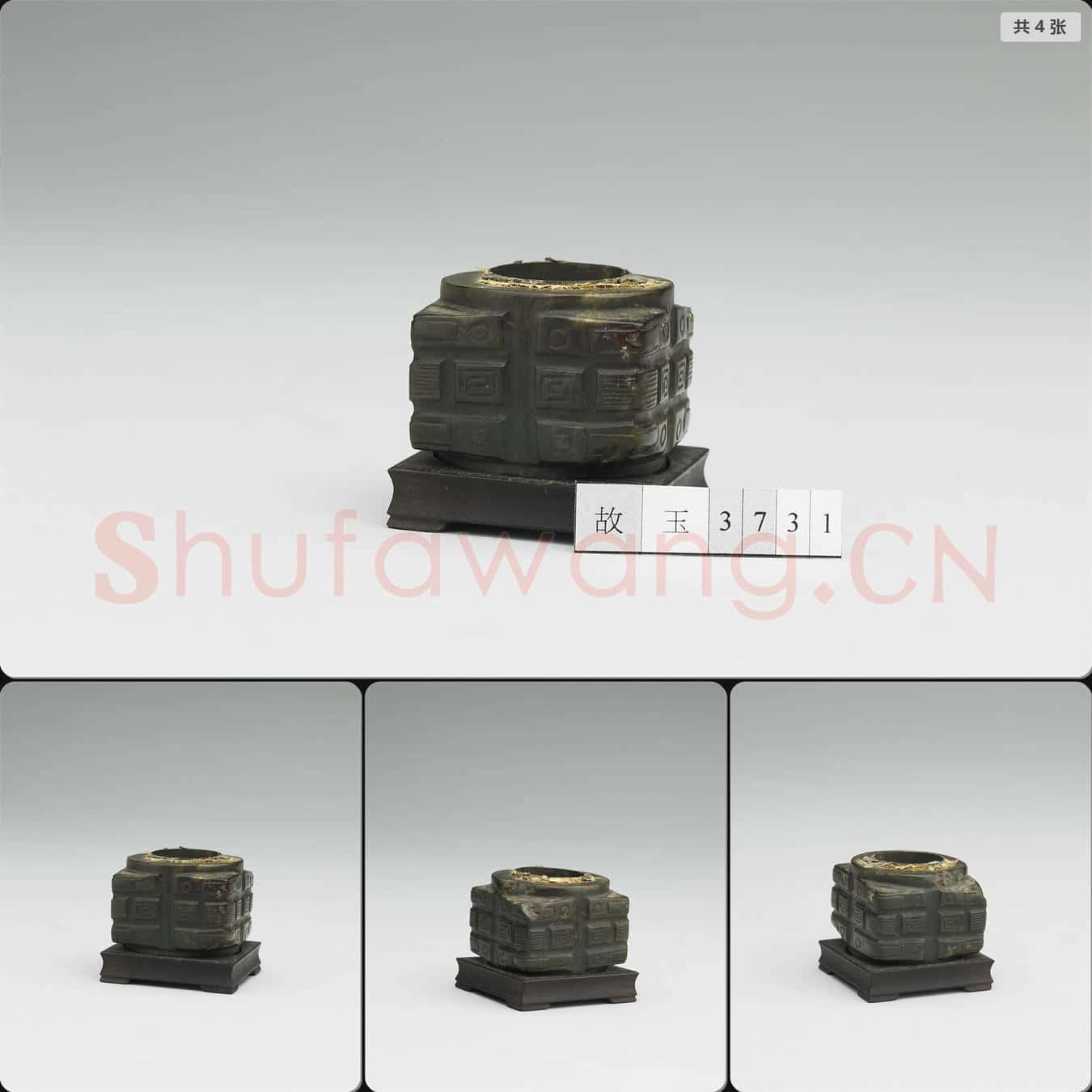 明至清早期 玉琮式盂