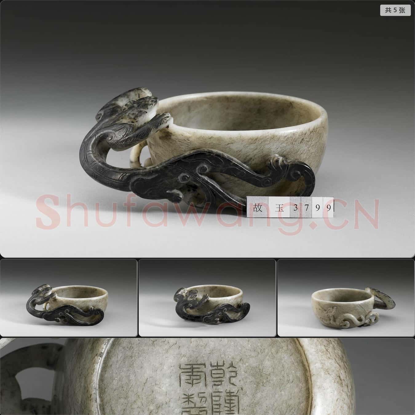 南宋至元 玉杯
