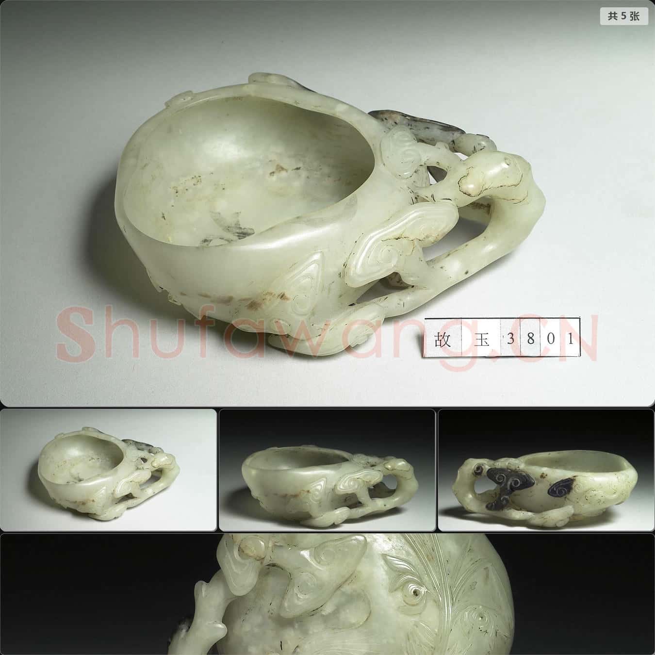 南宋至明 玉洗
