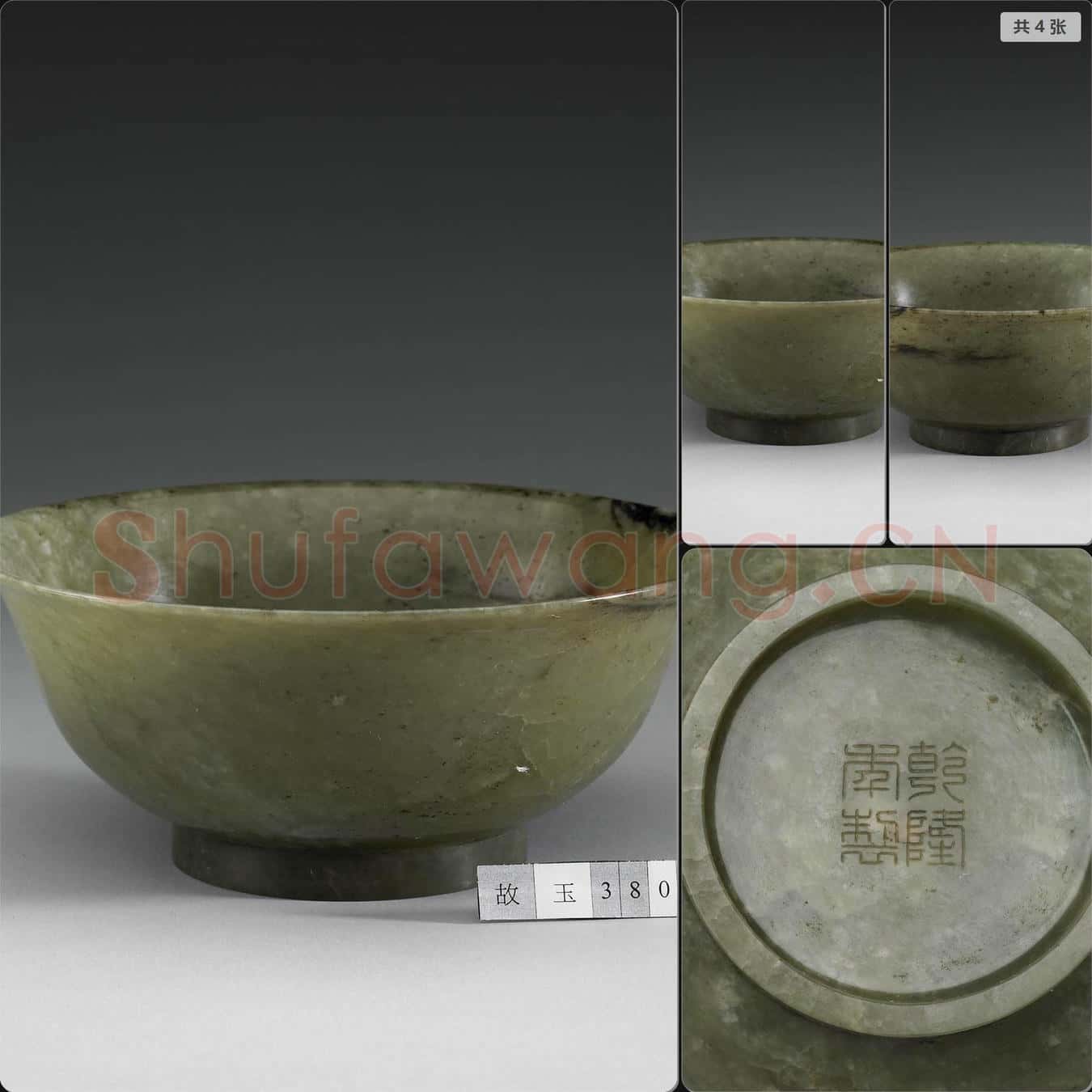 明至清 玉碗