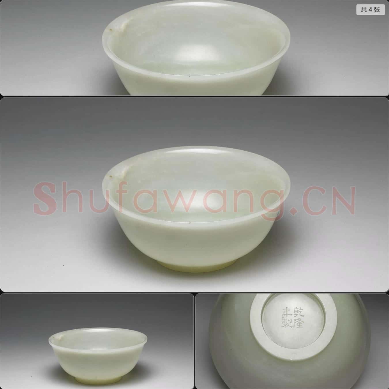 清乾隆 玉碗