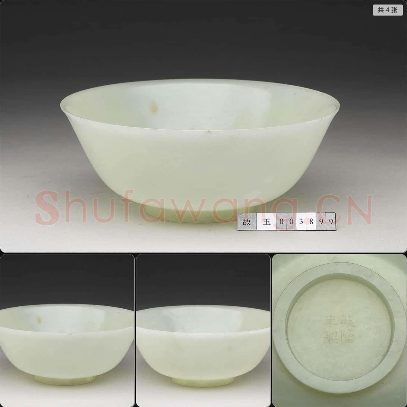清乾隆 玉碗