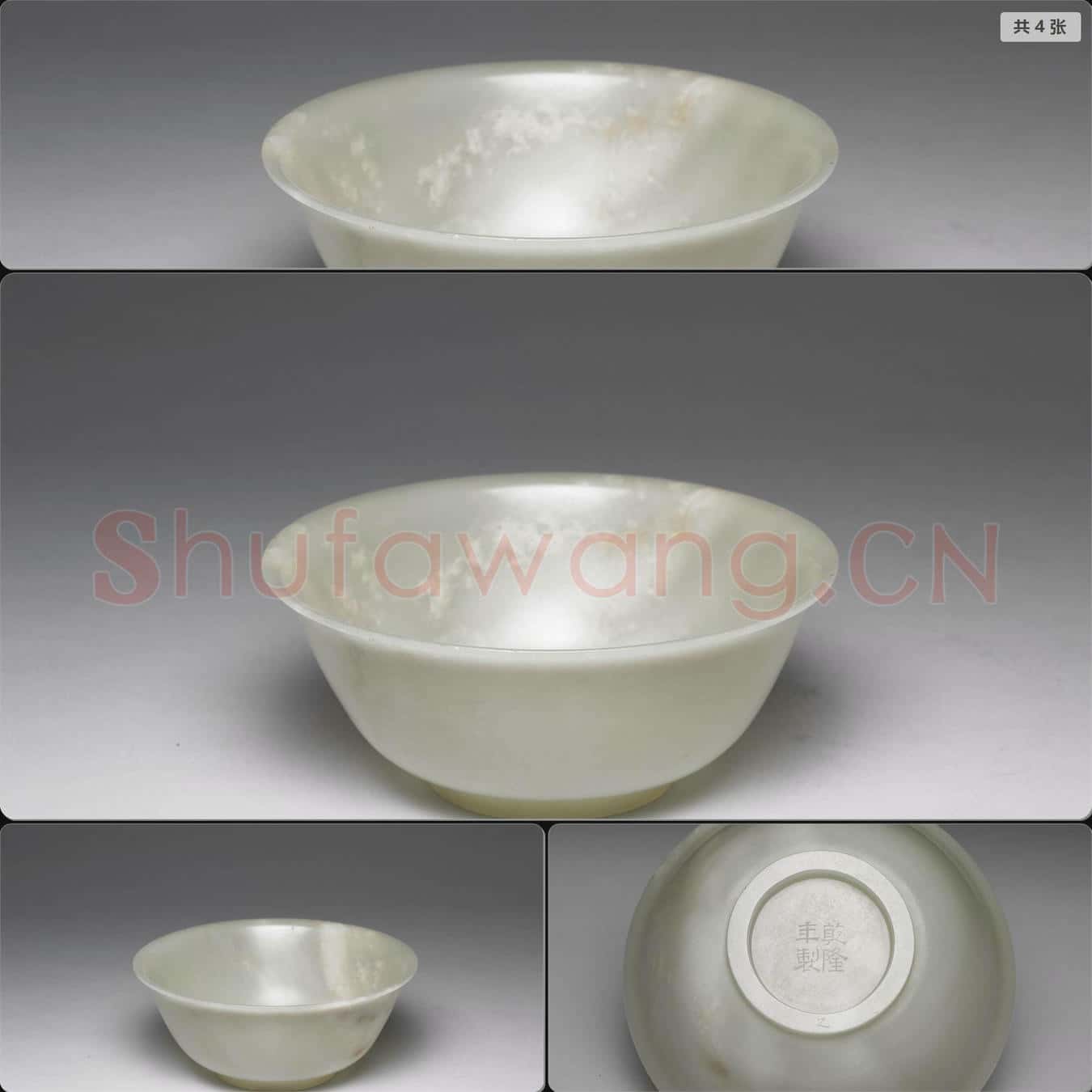 清乾隆 玉碗