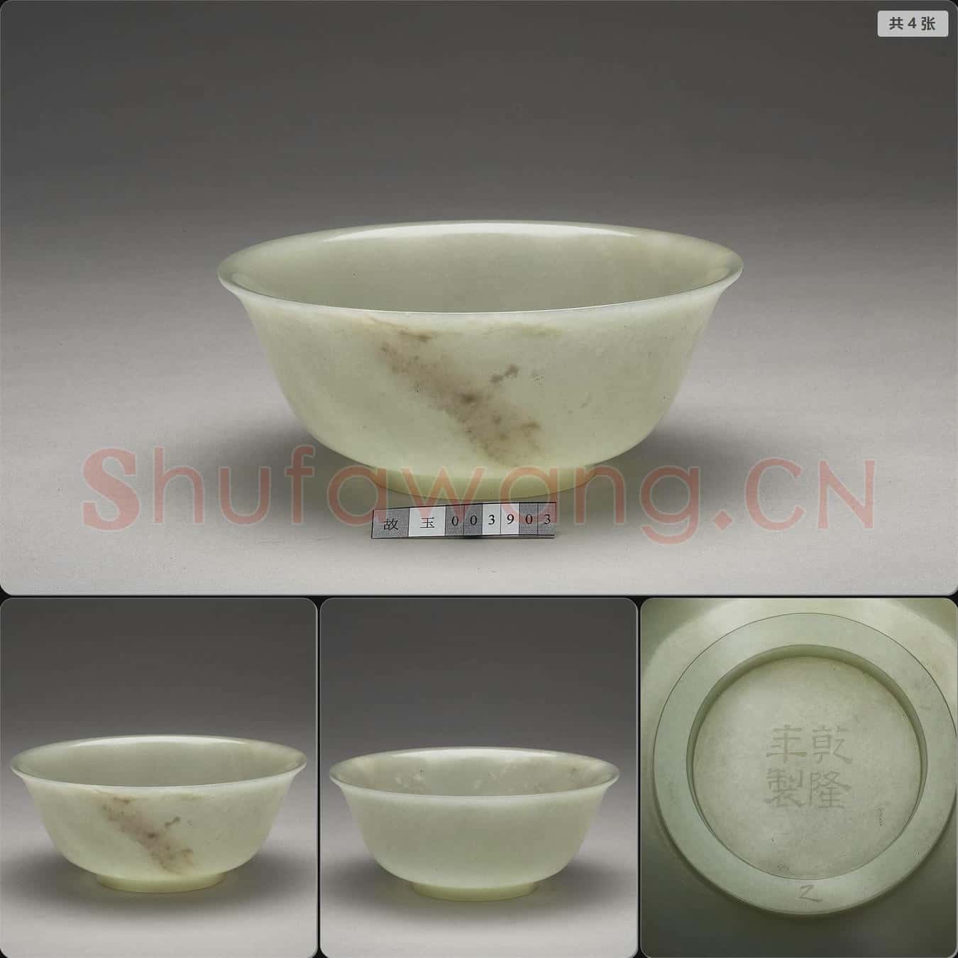 清乾隆 玉碗
