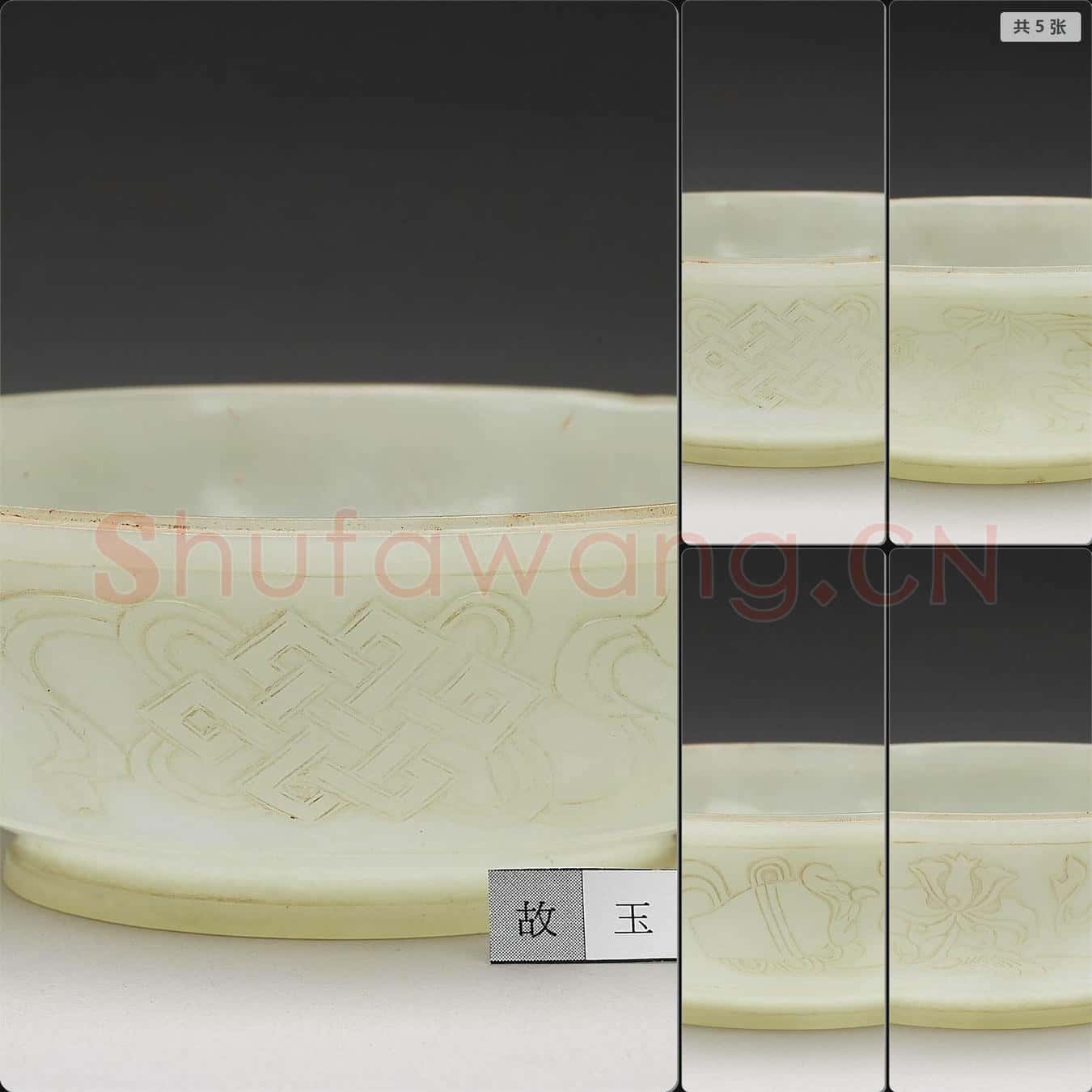 清 玉八寶紋碗