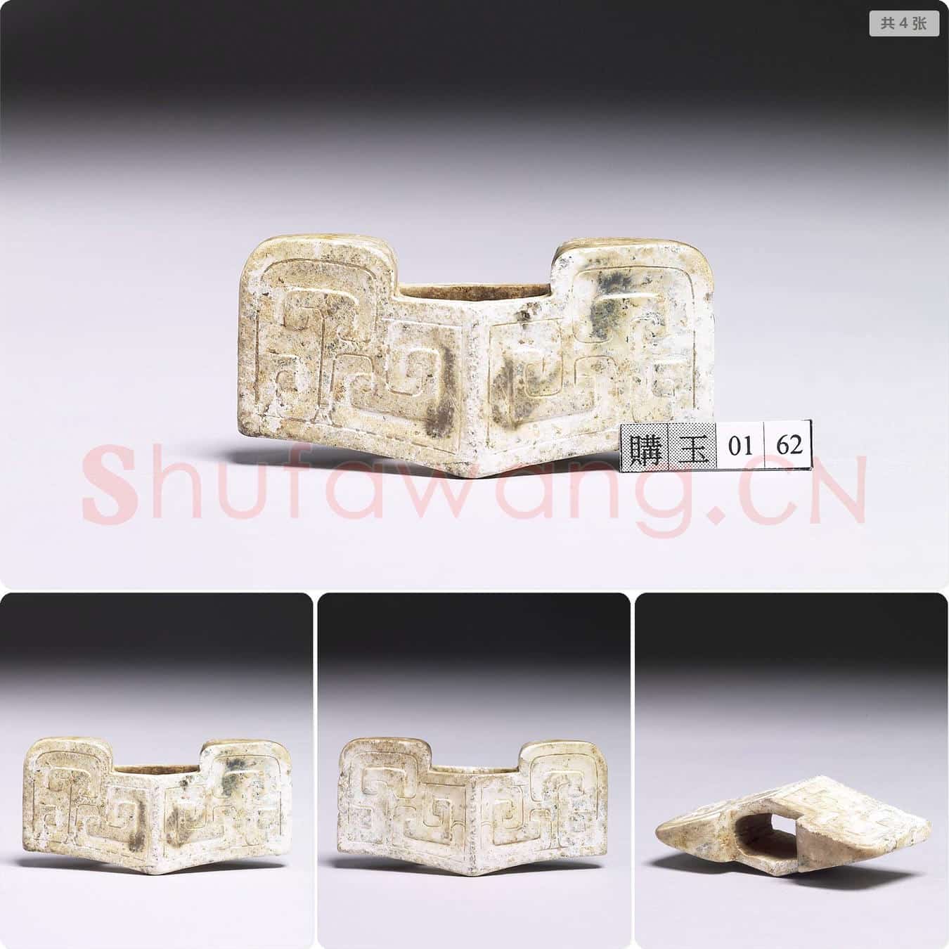 汉 玉剑琫