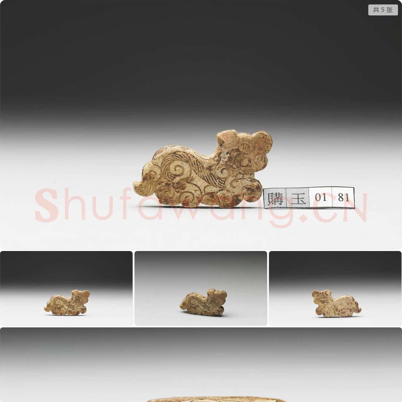 东周 玉动物形佩