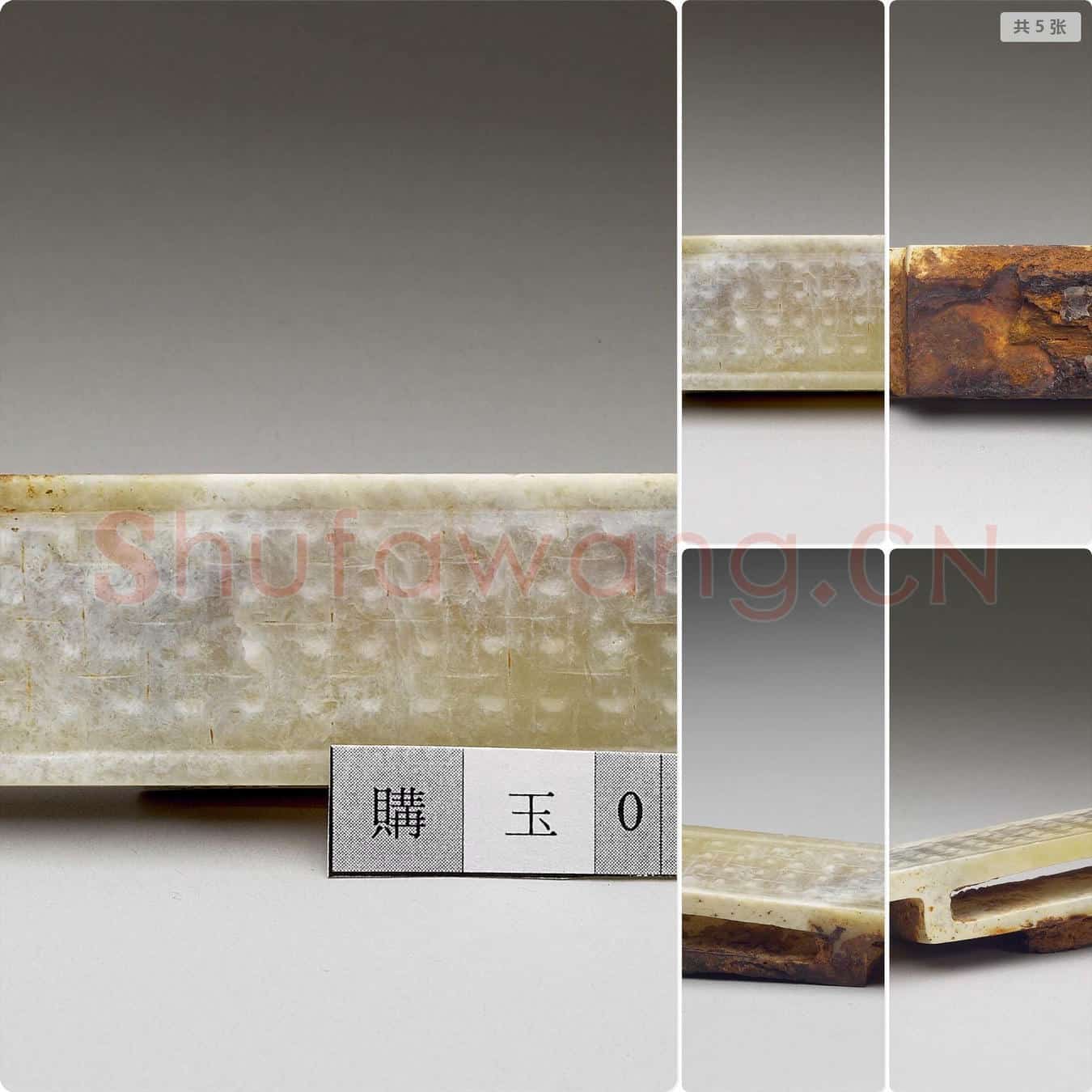 汉 玉剑璏
