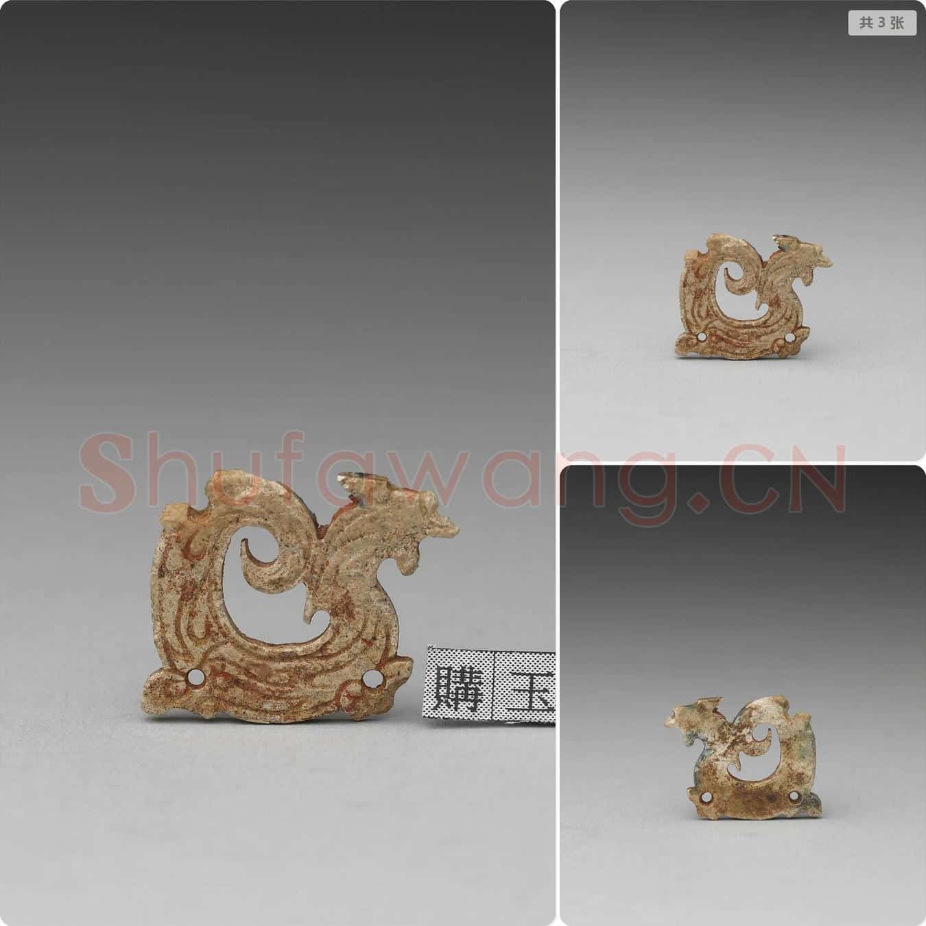东周 石龙形饰片