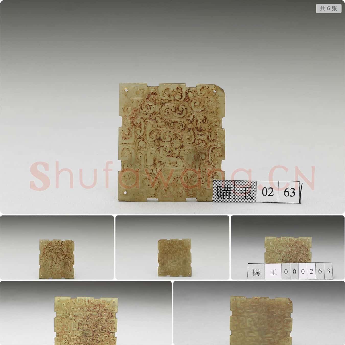 春秋中晚期 玉龙纹饰片