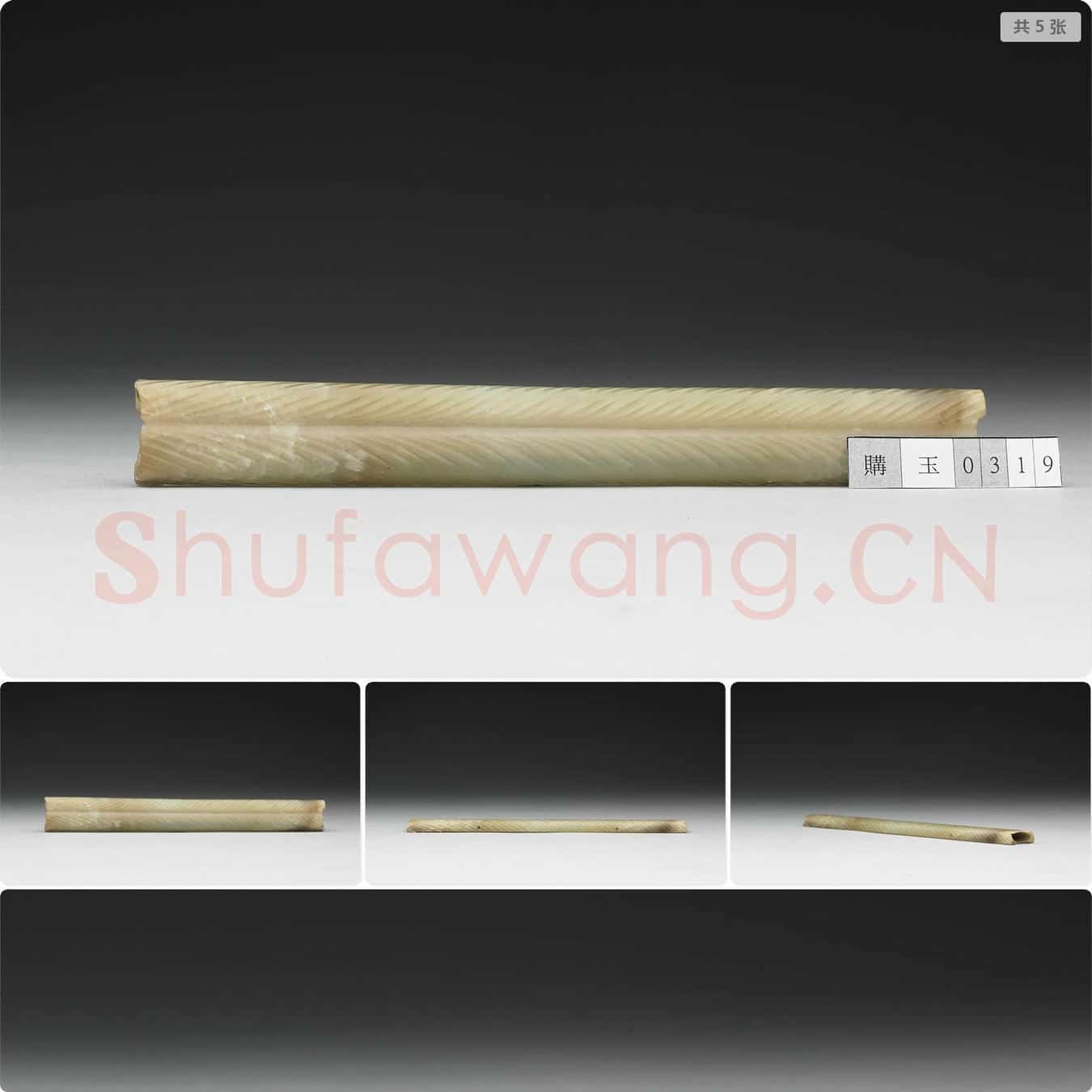 汉 玉雕纹管