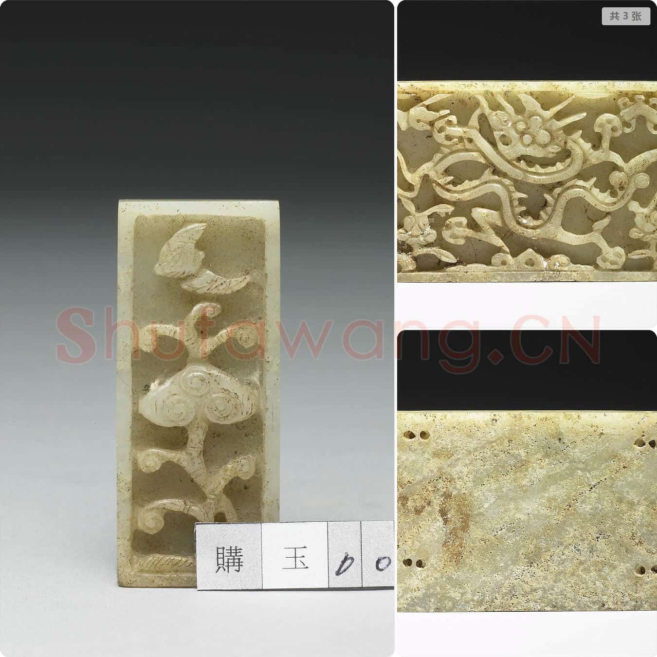 明中晚期 玉带饰