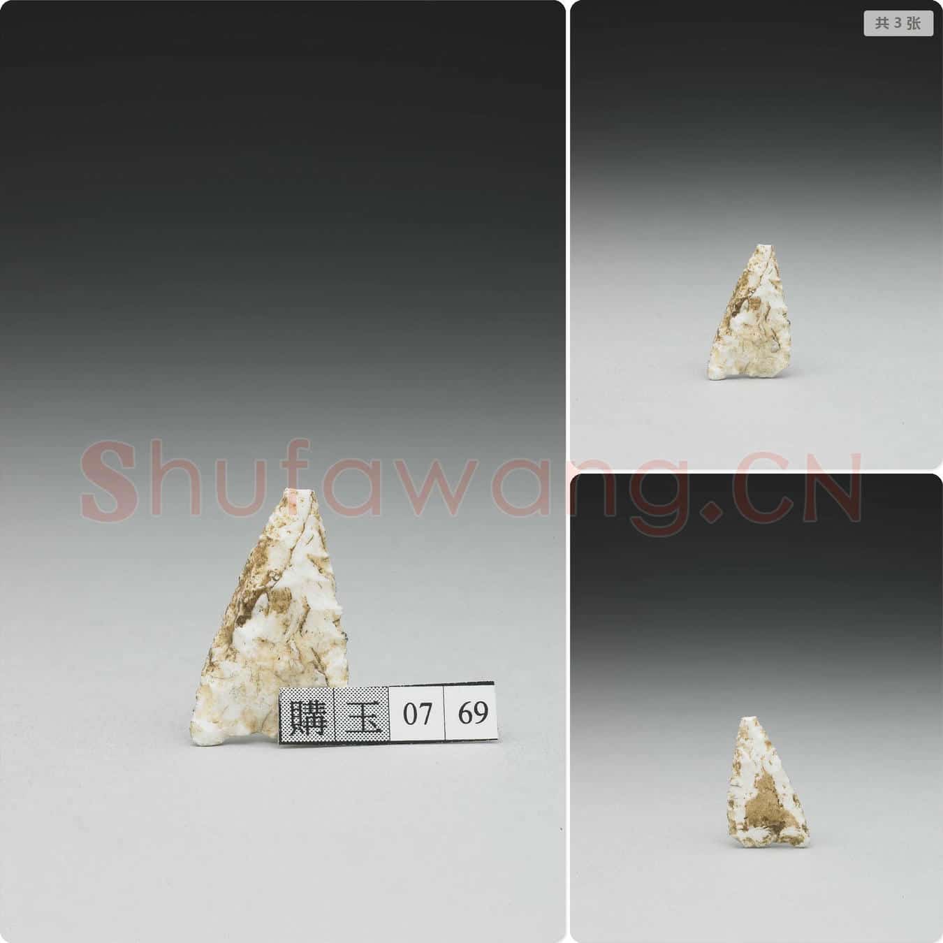 新石器时代 石镞