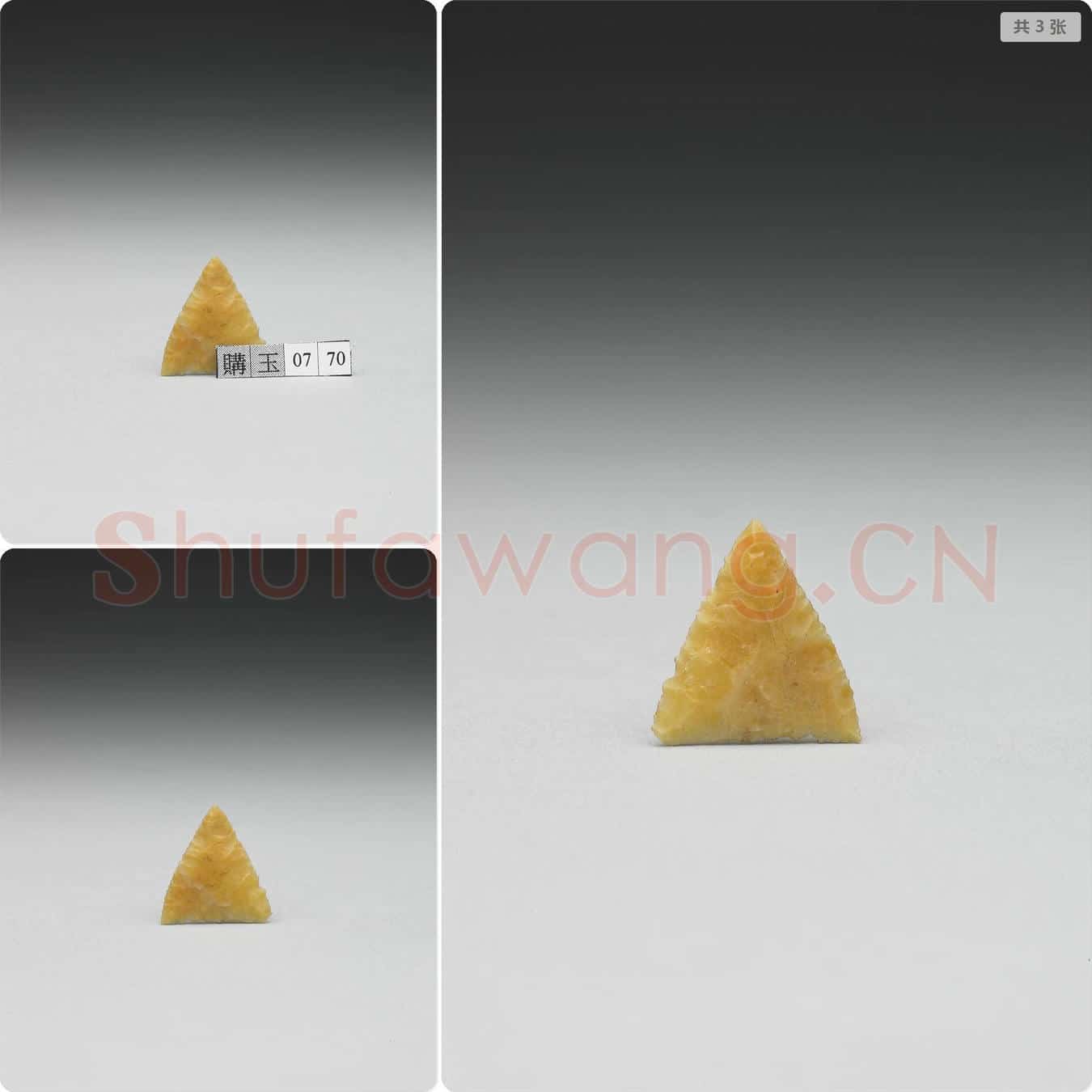 新石器时代 石镞
