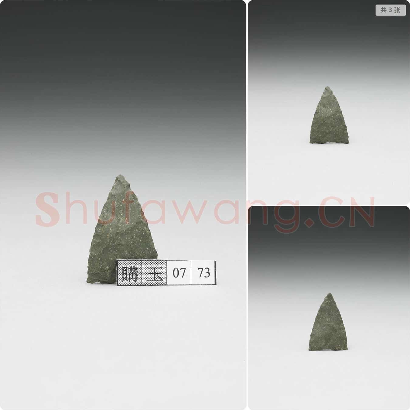 新石器时代 石镞