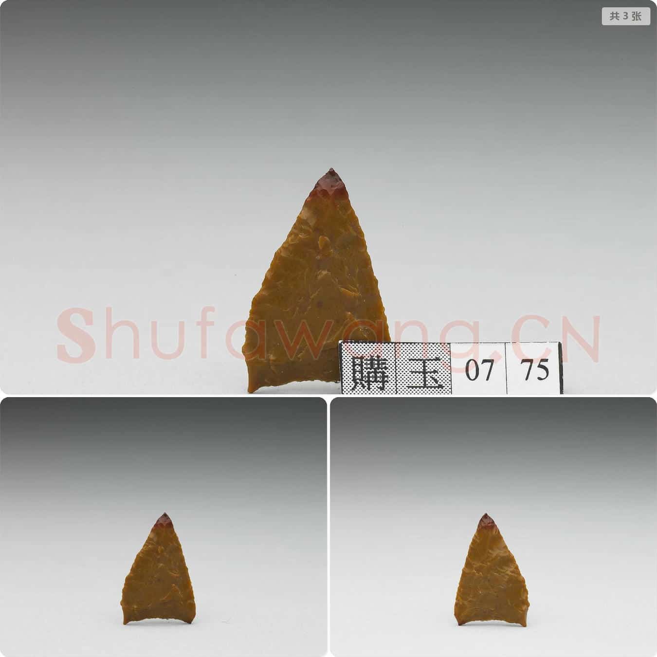 新石器时代 石镞