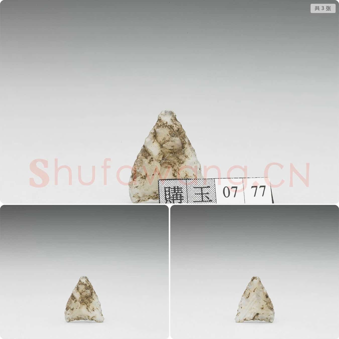新石器时代 石镞