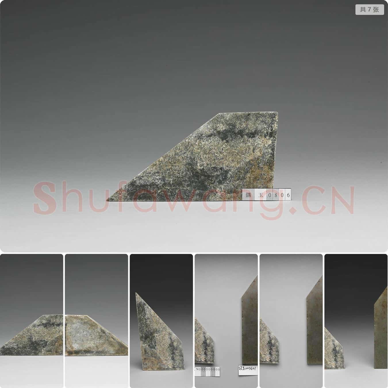 西汉 斜裁玉料