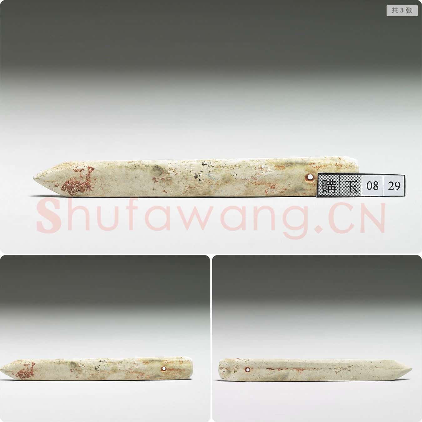 西周 白化玉戈