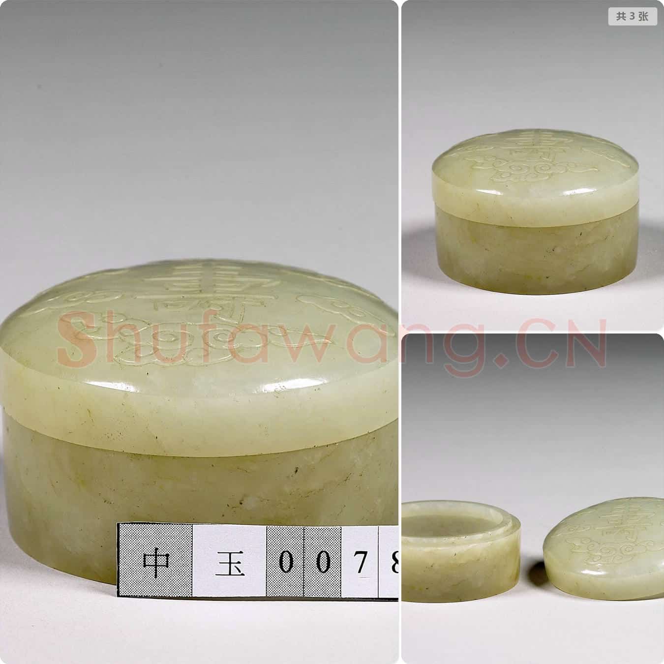 清 玉寿字圆盒