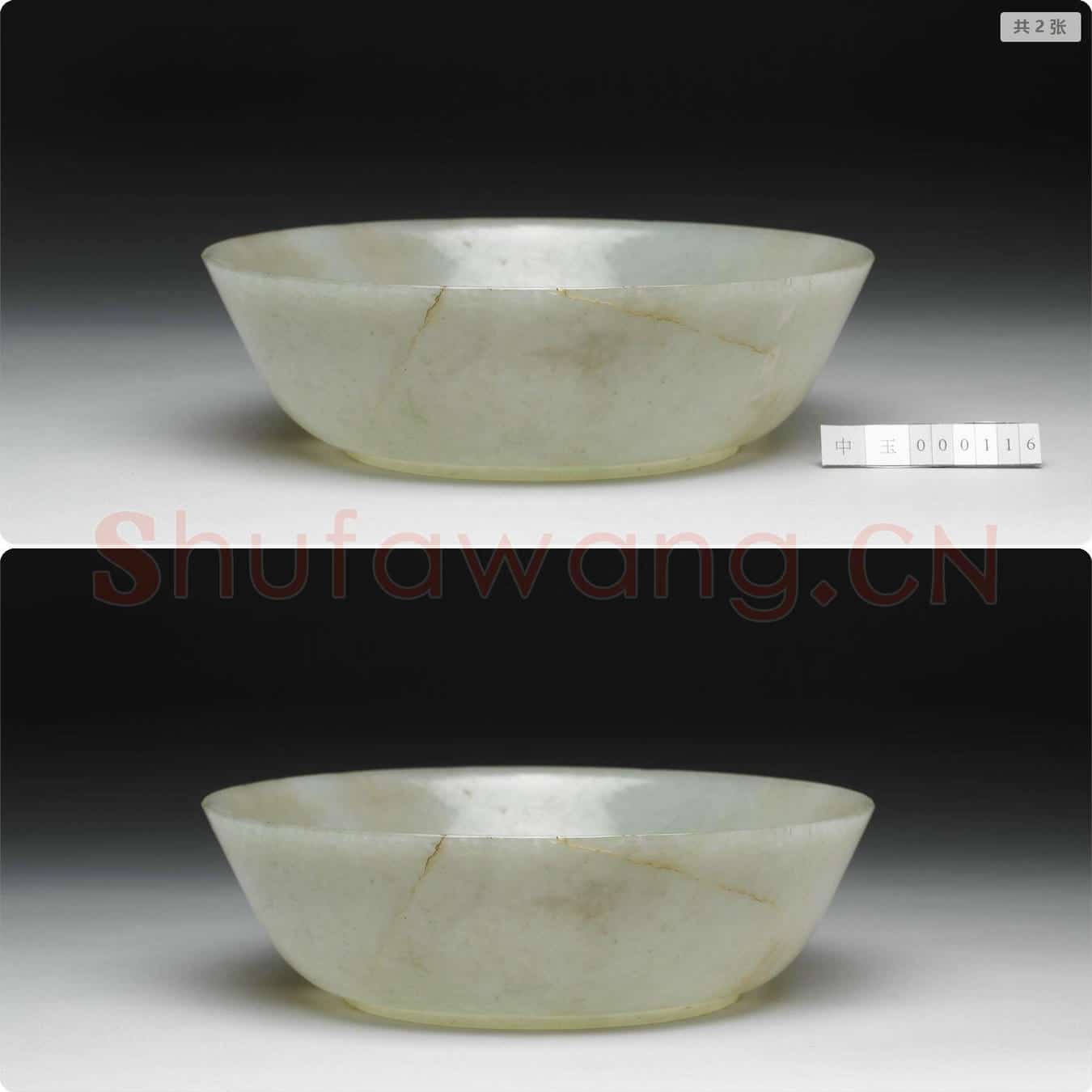 玉浅碗