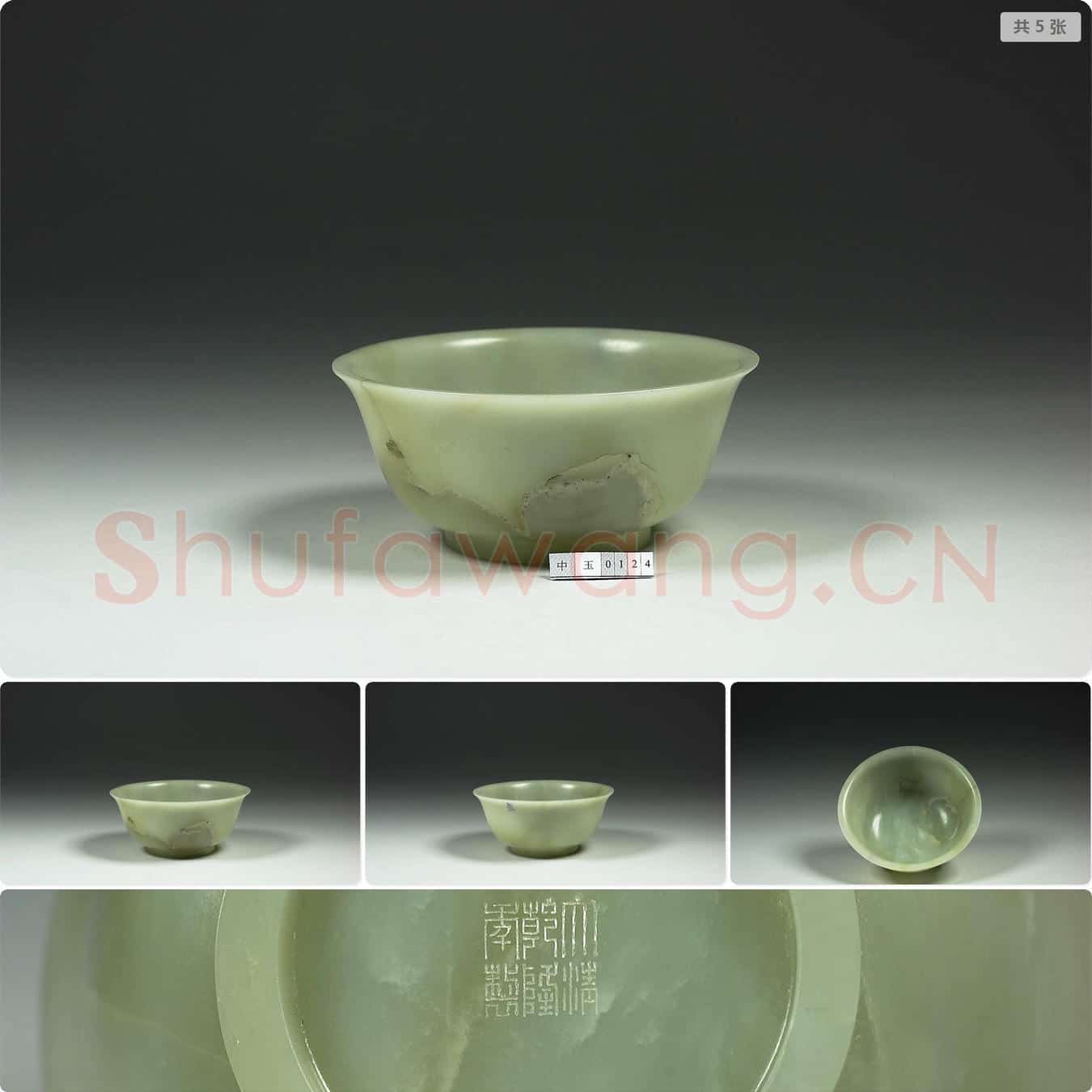 清乾隆 玉碗