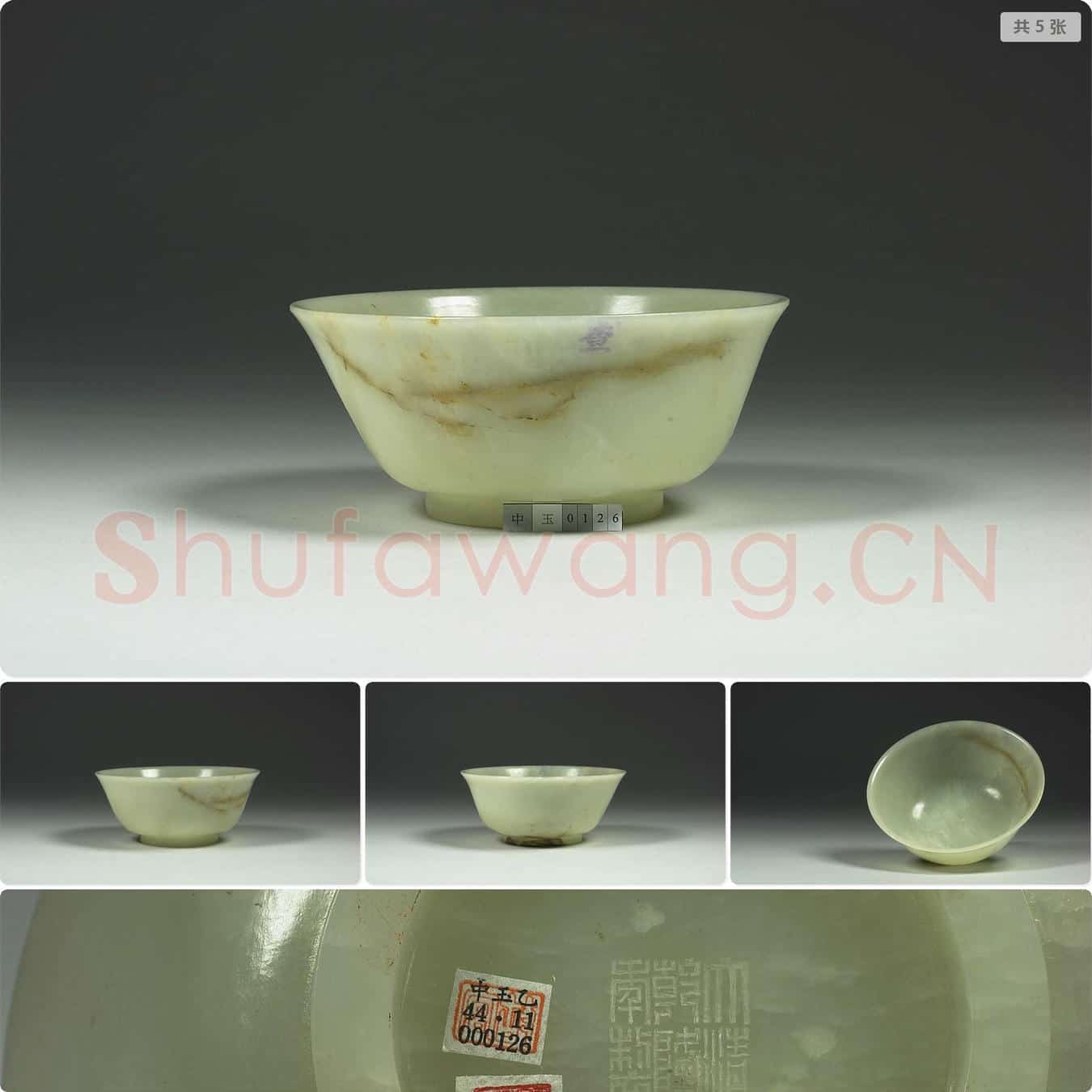 清乾隆 玉碗