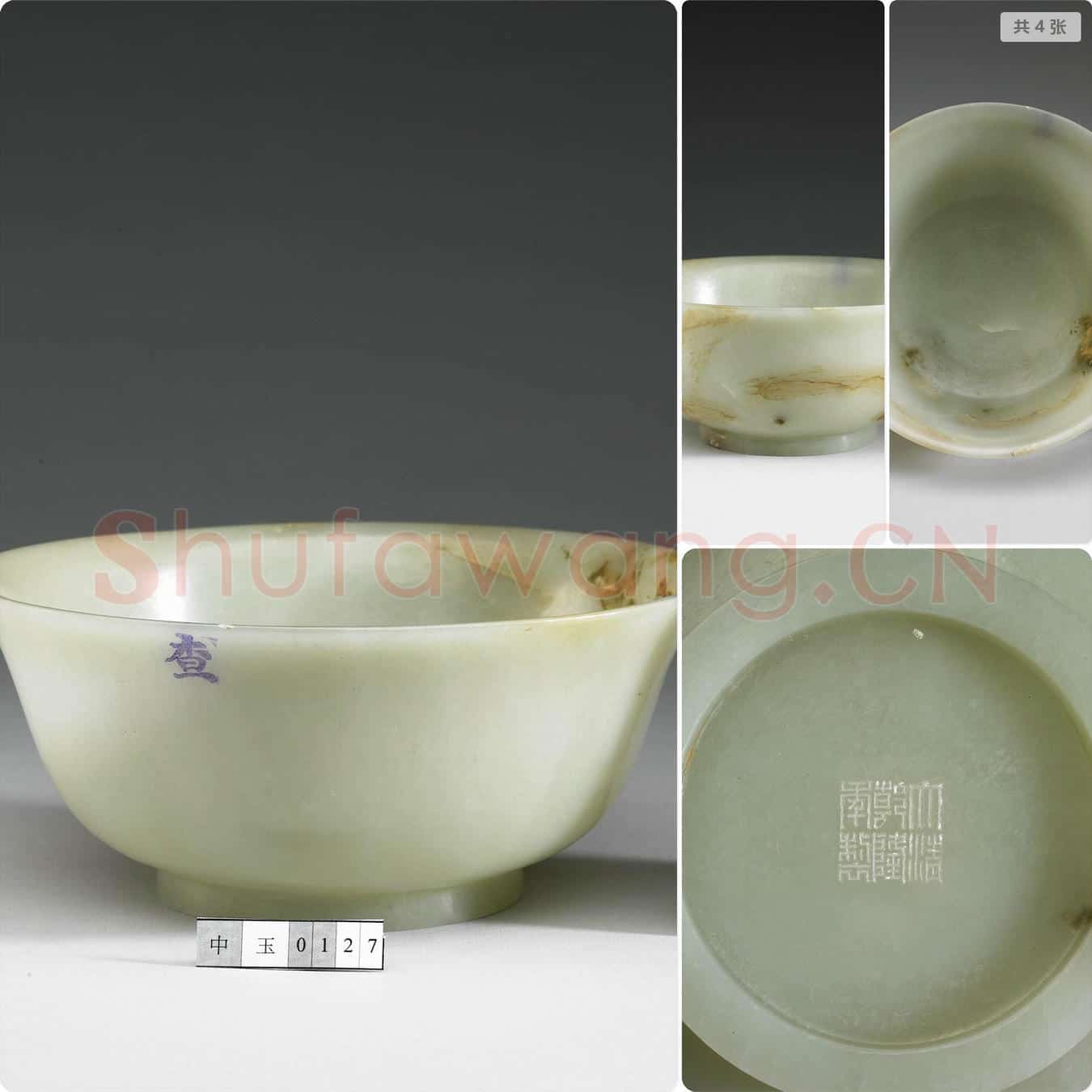 清乾隆 玉碗
