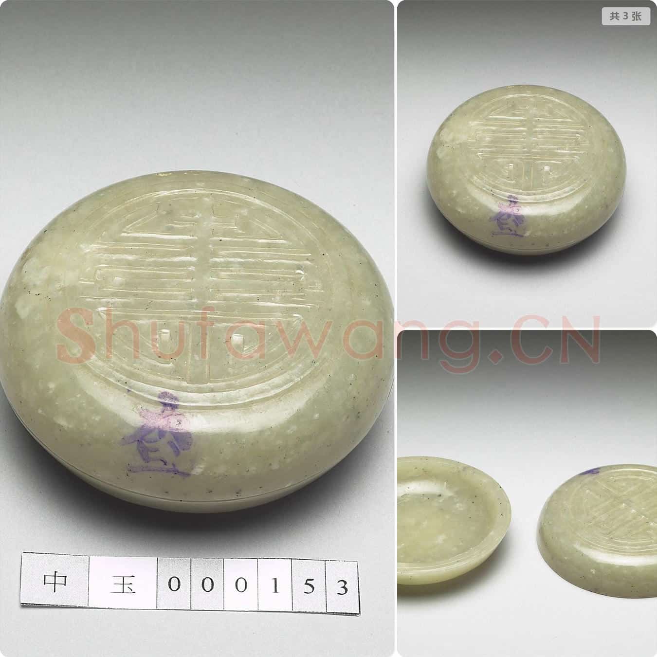 清 玉寿字圆盒